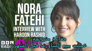 Nora Fatehi with BBC Asian/ مقابلة مترجمة لنورة فتحي كنت اعمل بمجل بيع الشاورما part1