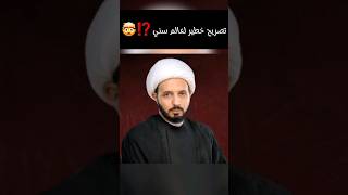 تصريح خطير لعالم سني ⁉️🤯/ احمد سلمان