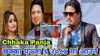 छक्का पञ्जा ६ २०८४ सालमा आउने | CHHAKA PANJA | Deepak,Deepa Nepali MOVIE | New Latest Nepali Movie