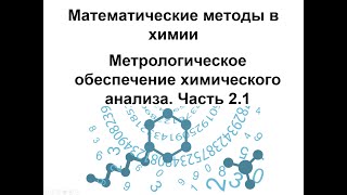 ММХ. Модуль 3. Часть 2.1. Метрологическое обеспечение химического анализа