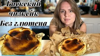 Безглютеновые десерты: Баскский чизкейк без глютена