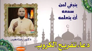 دعاء تفريج الكروب .. ينبغي لمن سمعه أن يتعلمه || دكتور رضا مغيب @fatawa2 @alaswsq