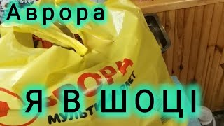 ЩО НЕ ТАК... АВРОРА НИЗЬКІ ЦІНИ ЩОДЕННЕ ОНОВЛЕННЯ ТОВАРУ