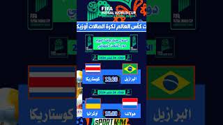 مباريات  اليوم الدور ال16 نهائيات كأس العالم لكرة الصالات أوزبكستان 2024#البرازيل_كوستاريكا#futsal