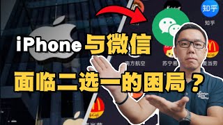 腾讯与苹果谈判进入关键时刻！iPhone与微信为何走向对立？会谈崩吗？