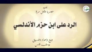 الرد على ابن  حزم الأندلسي  رد الشيخ محمد الأمين الشنقيطي آب ول أخطور رحمه الله رحمة واسعة