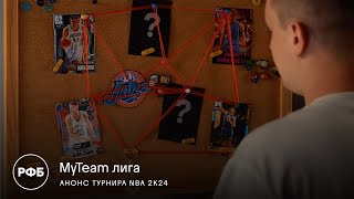 MyTeam лига NBA 2K23. Анонс