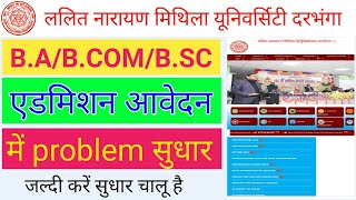 LNMU B.A/B.SC/B.COM admission apply problems 2024 | बीए एडमिशन का फॉर्म कैसे भरे