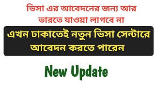 ভিসার জন্য আর ভারতে যাওয়া লাগবে না | এখন ঢাকাতে গ্রীসের নতুন ভিসা সেন্টার চালু | Update News