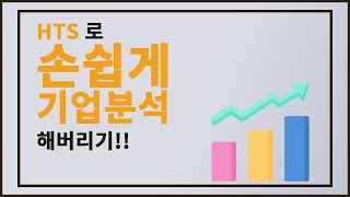 주식투자 : HTS 기업분석 화면 한개로 이런것까지 분석/평가가 가능하다고?