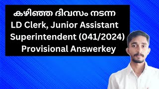 കഴിഞ്ഞദിവസം നടന്ന LD Clerk, Junior Assistant, Senior Superintendent (041/2024) Answer Key|#keralapsc