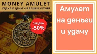 Амулет на удачу и богатство. Амулет на деньги и удачу. Денежный имперский амулет