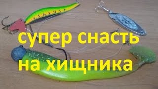 СУПЕР ЭФФЕКТИВНАЯ СНАСТЬ на ХИЩНИКА. Судак, жерех, щука, окунь.