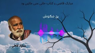 Poet Mubarak Qazi || Ech Magush || RJ RB Baloch