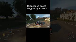 Все за дрифт и все за мустанг #games #drift #forzahorizon4 #rap #memes #приколы #fordmustang