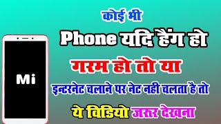 जब भी लगे की Phone सही तरीके से काम नहीं कर रहा है ये विडियो जरुर देखे जैसे हैंग होना गरम होना