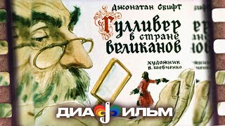 Диафильм СССР Гулливер в стране великанов  (Озвученный)