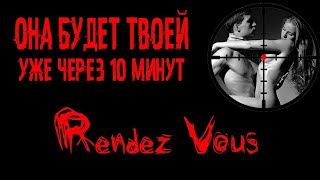 Женский возбудитель Rendez Vous  ОНА НЕ СМОЖЕТ ТЕБЕ ОТКАЗАТЬ! Капли Rendez Vous обзор, купить