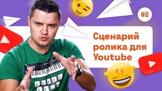 Как ПРАВИЛЬНО написать СЦЕНАРИЙ для ВИДЕО #8 | Фокстрот. Живи наживо