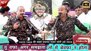 Azim naza #ghazal | तू वफा अगर समझता तो में बेवफा न होता | chanderi urs 2024