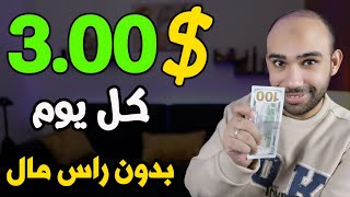 اكسب 3.00$ دولار كل يوم بدون راس مال من مشاهدة الاعلانات | الربح من الانترنت 2024