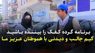 گیم جالب و دیدنی گرده کفک با هموطنان عزیز ما