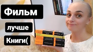 Фильм лучше книги#книги #топкниг #лучшиекниги