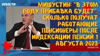 Мишустин:"В этом году прибавка будет". Сколько получат работающие пенсионеры после индексации пенсий