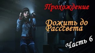 Прохождение Until Dawn (Дожить до Рассвета) - Важный выбор (часть 6)