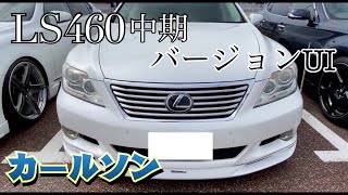 愛車紹介　LS460UI中期　のりさん　4k