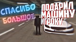 ПОДАРИЛ МАШИНУ НОВИЧКУ! РОДИНА РП 03