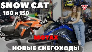 Какой снегоход подойдет для новичков и не только? Motax Snow Cat 180 и Snow Cat 150. Новинки 2023 г.