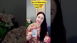 На что Мужчина, готов ради вас?!❣️✨