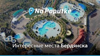 Достопримечательности Бердянска. Попутчики из Днепропетровска в Бердянск.