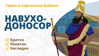 Навуходоносор - Герои и персонажи Библии