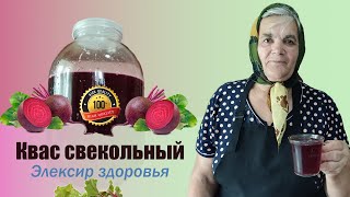 Квас свекольный. Элексир здоровья. Старинный рецепт