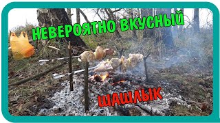 НЕВЕРОЯТНО ВКУСНЫЙ ШАШЛЫК НА КОСТРЕ РЕЦЕПТ