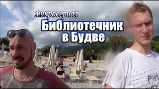 "Библиотечник в Будве"  Микросериал, 09 серия