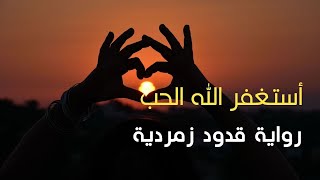 أستغفر الله الحب،  رواية قدود زمردية،  ماهر دعبول