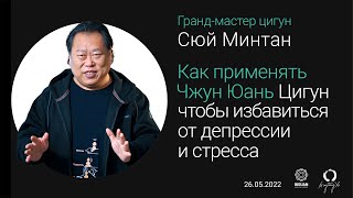 Как применять Чжун Юань Цигун, чтобы избавиться от депрессии и стресса. Cюй Минтан.