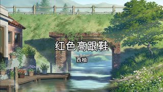 红色高跟鞋 - 西柚【高音质】【歌词-Lyrics】