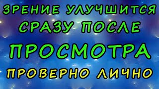 Улучшение зрения сразу | Усиленная оптическая гимнастика для глаз.