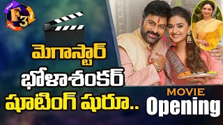 Bholaa Shankar Movie Opening | Chiranjeevi | Keerthy Suresh | Meher Ramesh