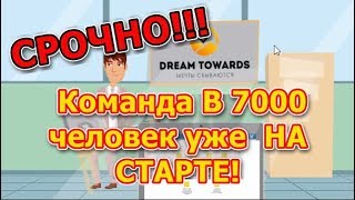 СРОЧНО!  КОМАНДА В 7000 ЧЕЛОВЕК НА СТАРТЕ