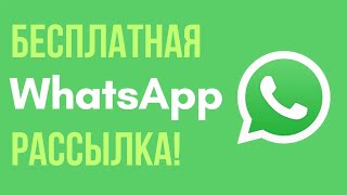 Бесплатная онлайн рассылка в ватсап | WhatsApp