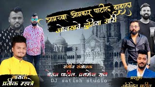 AAMCHA OMKAR PATIL DADACHI AADA HI BHARI | आमचा ओमकार पाटिल दादाची आदा ही न्यारी | PRATIK MHATRE