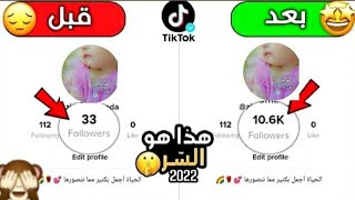 سر رشق متابعين  تيك توكTikio | 🤯 لزيادة متابعين ولايكات تيـك تـوك 100k في يوم🧐ثـغـرة Tikio صدمة😳