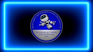 Окружной фестиваль робототехники в Чукотском автономном  округе 2024. "Открытие фестиваля".