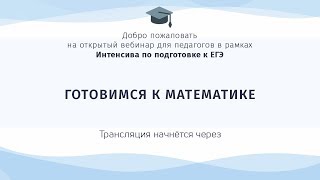 Подготовка к ЕГЭ по математике с помощью портала Якласс