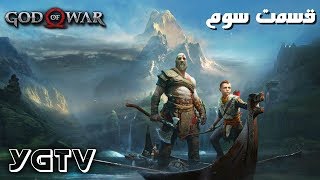 گیم پلی بازی God of War 4 - قسمت سوم | پیش به سوی کوه! (فارسی)